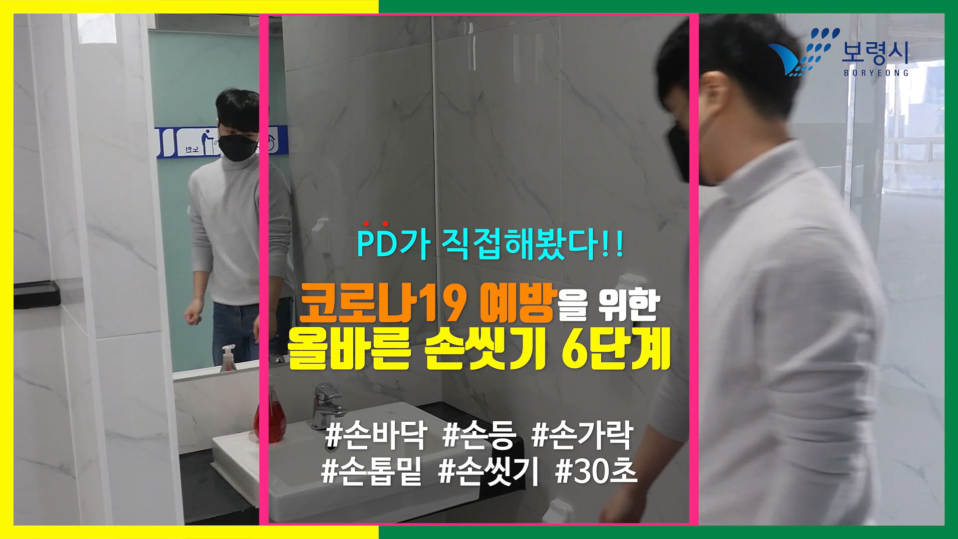 코로나19 예방을 위한 올바른 손씻기 6단계